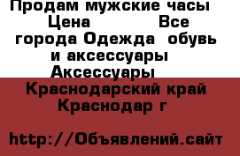 Продам мужские часы  › Цена ­ 2 000 - Все города Одежда, обувь и аксессуары » Аксессуары   . Краснодарский край,Краснодар г.